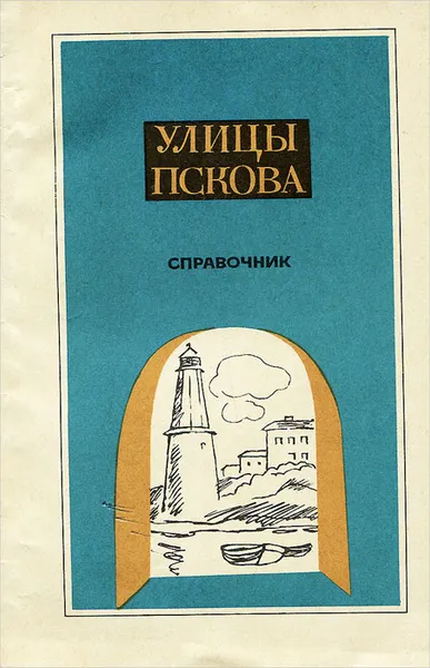 Обложка книги Улицы Пскова. Справочник, В. П. Краснопевцев