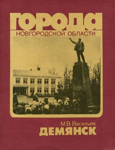 Обложка книги Демянск, М. В. Васильев