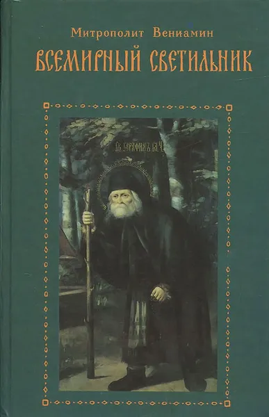 Обложка книги Всемирный светильник, Митрополит Вениамин