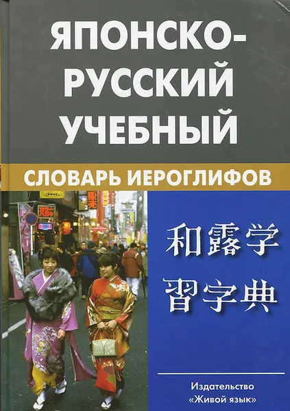 Обложка книги Японско-русский учебный словарь иероглифов, Фельдман-Конрад Наталия Исаевна