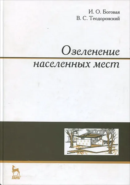 Обложка книги Озеленение населенных мест. Учебное пособие, Боговая Инна Оскаровна, Теодоронский Владимир Сергеевич