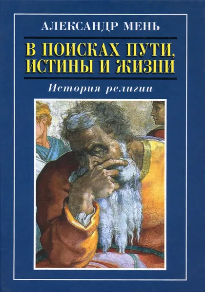 Обложка книги В поисках Пути, Истины и Жизни. История религии, Александр Мень