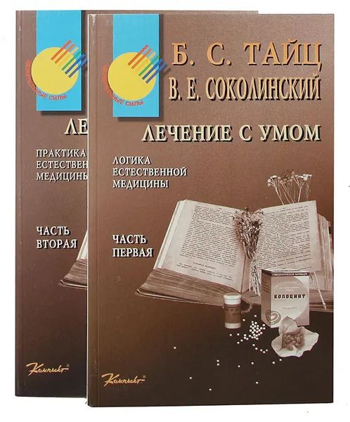 Обложка книги Лечение с умом (комплект из 2 книг), Тайц Б. С., Соколинский В. Е.