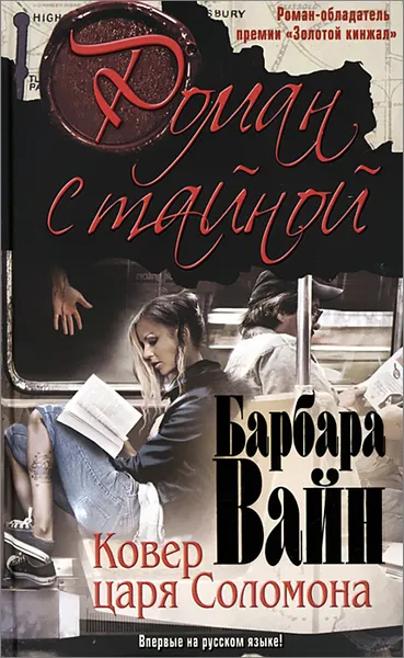 Обложка книги Ковер царя Соломона, Барбара Вайн