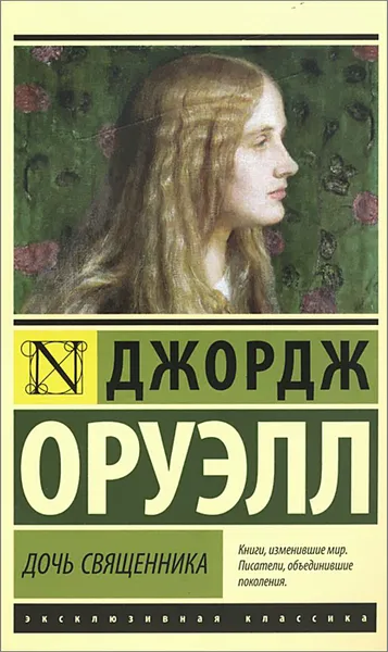 Обложка книги Дочь священника, Джордж Оруэлл
