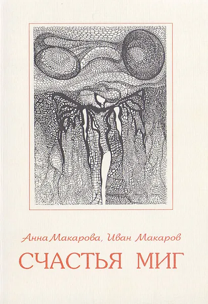 Обложка книги Счастья миг, Макарова А., Макаров И.