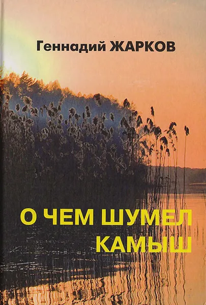 Обложка книги О чем шумел камыш, Жарков Г.