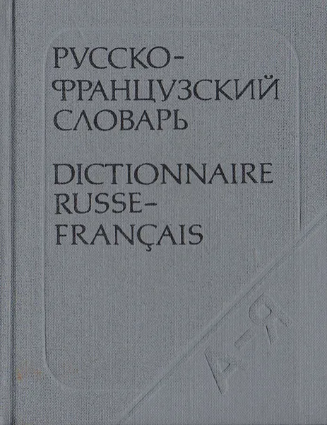 Обложка книги Карманный русско-французский словарь, Долгополова Ольга Львовна