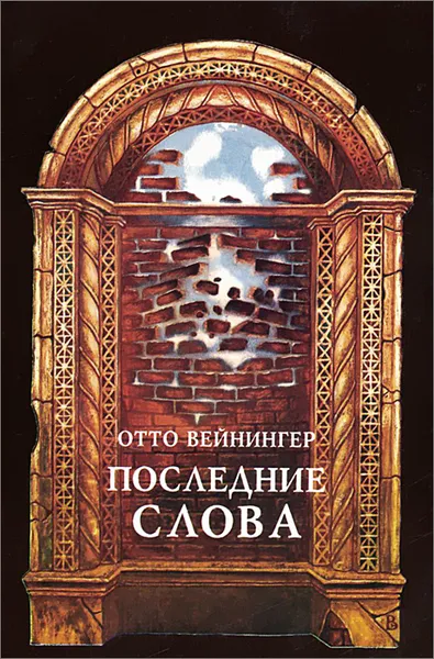 Обложка книги Последние слова, Отто Вейнингер