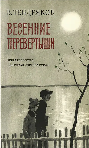 Обложка книги Весенние перевертыши, Тендряков Владимир Федорович