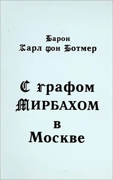 Обложка книги С графом мирбахом в Москве, Барон Карл фон Ботмер