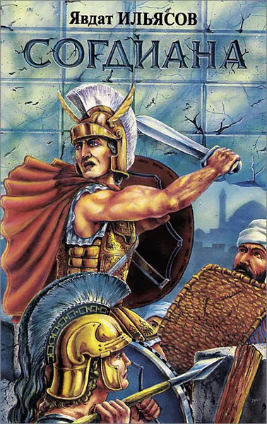 Обложка книги Согдиана. Месть Анахиты, Ильясов Явдат Хасанович