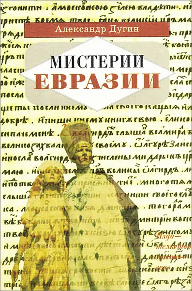 Обложка книги Мистерии Евразии, Александр Дугин