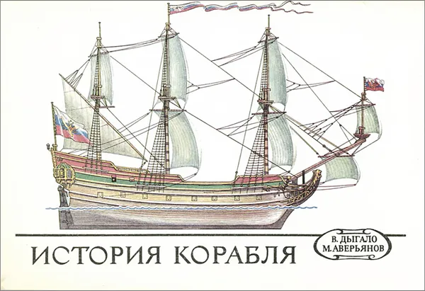 Обложка книги История корабля, В. Дыгало, М. Аверьянов
