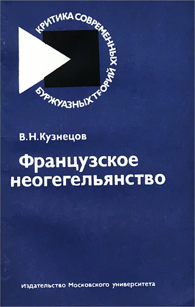 Обложка книги Французское неогегельянство, В. Н. Кузнецов