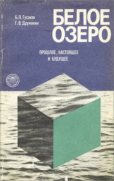 Обложка книги Белое озеро. Прошлое, настоящее и будущее, Б. Л. Гусаков, Г. В. Дружинин