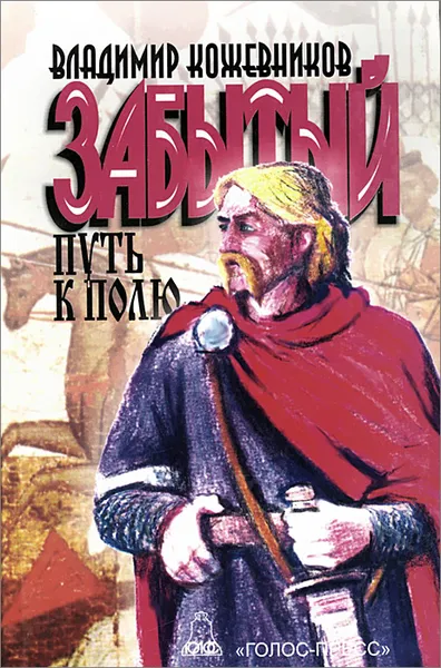 Обложка книги Забытый путь к полю, Владимир Кожевников