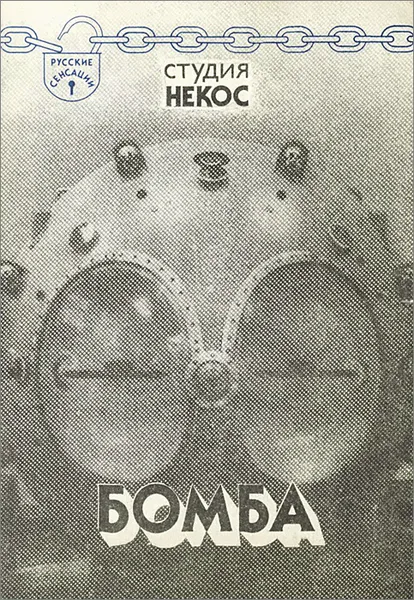 Обложка книги Бомба. Журналисты Студии 