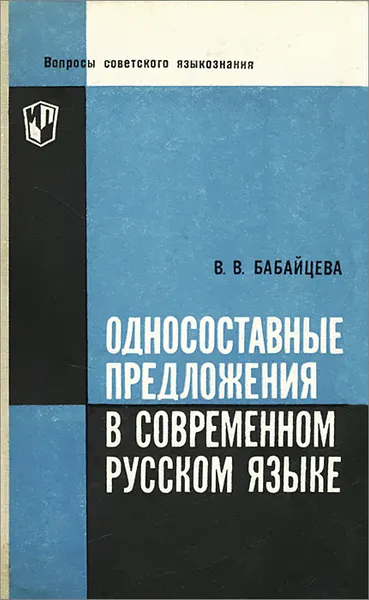 Обложка книги Односоставные предложения в современном русском языке, В. В. Бабайцева