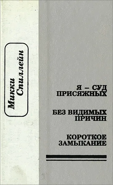 Обложка книги Я сам - суд присяжных. Без видимых причин. Короткое замыкание, Микки Спиллейн