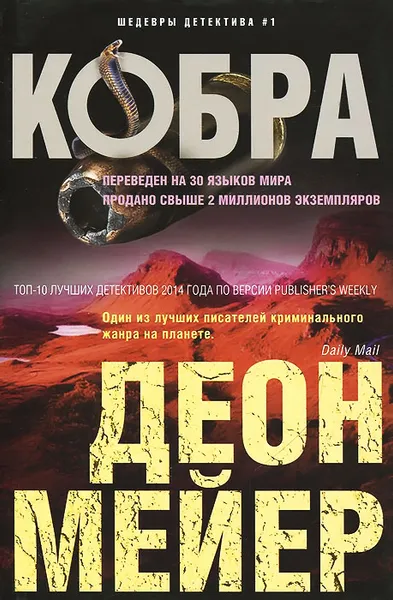 Обложка книги Кобра, Деон Мейер