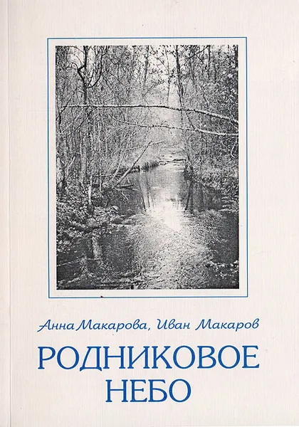 Обложка книги Родниковое небо, Макарова А., Макаров И.