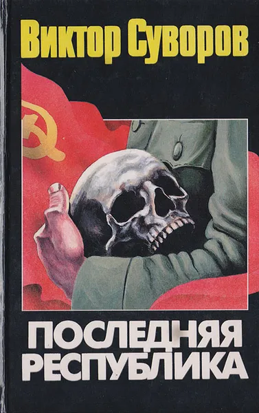 Обложка книги Последняя республика: Почему Советский Союз проиграл Вторую мировую войну, Суворов Виктор