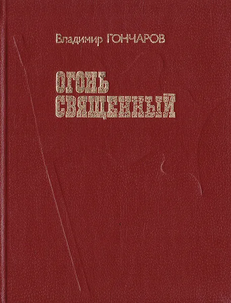 Обложка книги Огонь священный, Гончаров В. А.