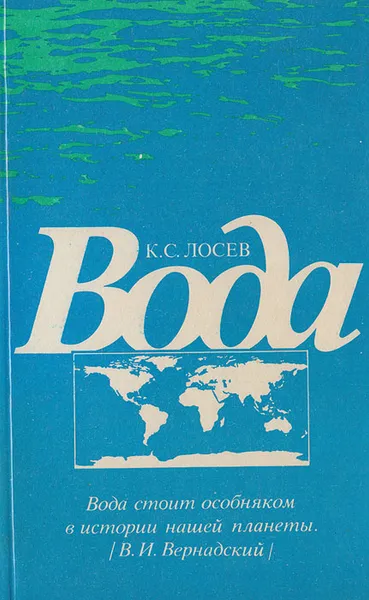 Обложка книги Вода, Лосев К.С.