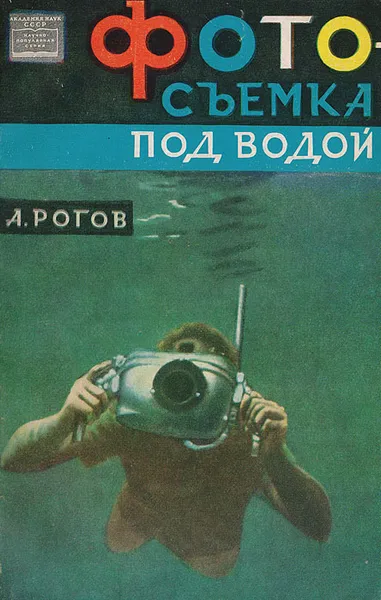Обложка книги Фотосъемка под водой, Рогов Александр Александрович