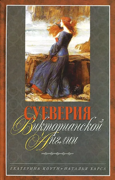 Обложка книги Суеверия викторианской Англии, Екатерина Коути, Наталья Харса