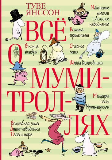 Обложка книги Все о муми-троллях, Янссон Туве Марика