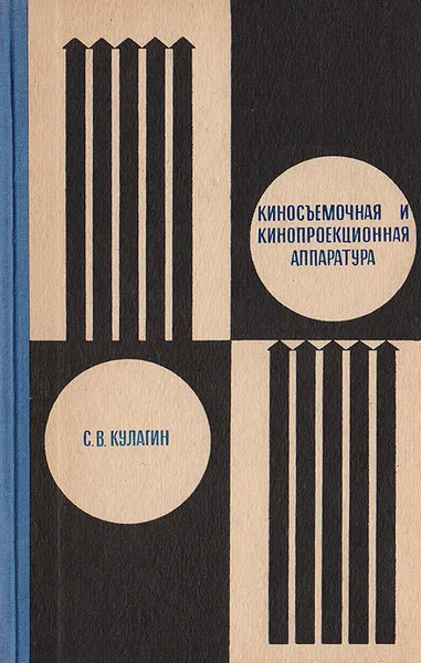 Обложка книги Киносъемочная и кинопроекционная аппаратура, Кулагин С.В.