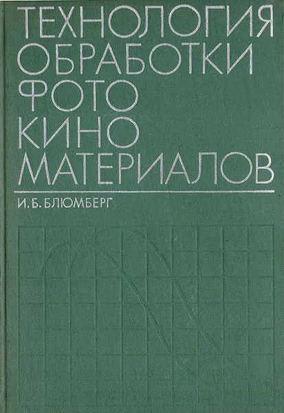 Обложка книги Технология обработки кинофотоматериалов, Блюмберг И. Б.