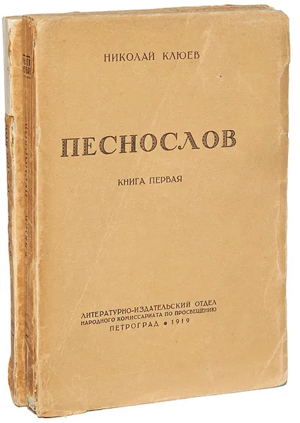 Обложка книги Песнослов (комплект из 2 книг), Клюев Николай Алексеевич