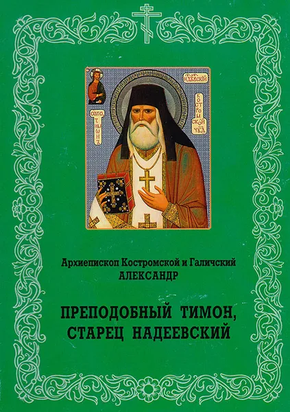 Обложка книги Преподобный Тимон, старец Надеевский, Архиепископ Костромской и Галичский Александр (Могилев)