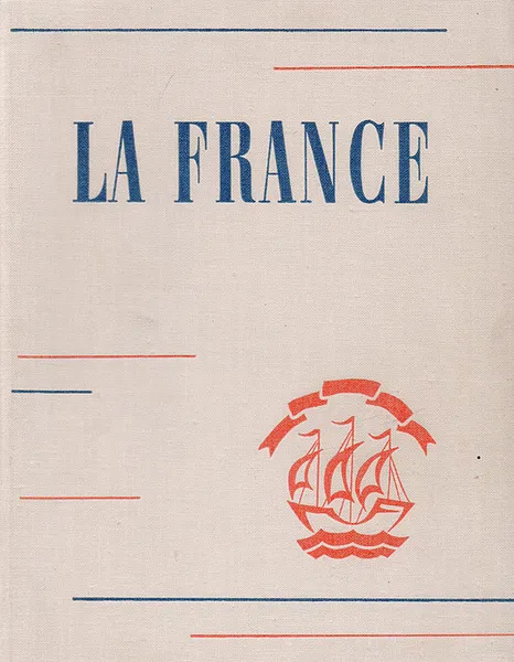 Обложка книги La France, Заботкина О. С., Реферовская Е. А., Шрайбер Э. Л.