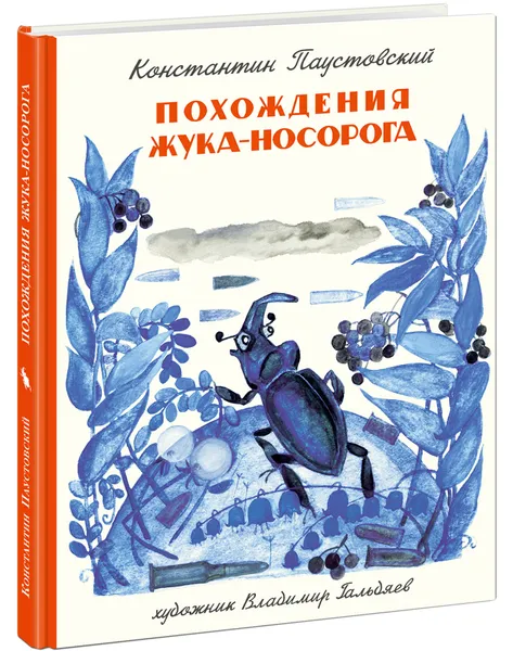 Обложка книги Похождения Жука-Носорога, К. Г. Паустовский