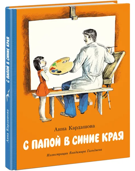 Обложка книги С папой в синие края, Кардашова Анна Алексеевна