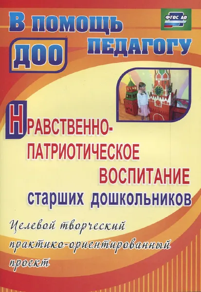 Обложка книги Нравственно-патриотическое воспитание старших дошкольников. Целевой творческий практико-ориентированный проект, Н. Н. Леонова, Н. В. Неточаева