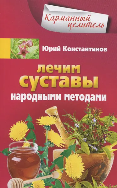 Обложка книги Лечим суставы народными методами, Юрий Константинов