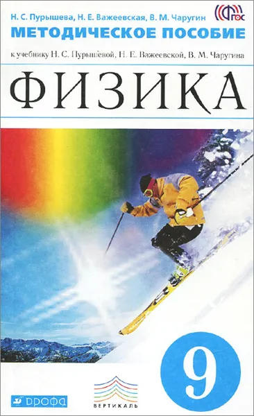 Обложка книги Физика. 9 класс. Методическое пособие. К учебнику Н. С. Пурышевой, Н. Е. Важеевской В. М. Чаругина, Н. С. Пурышева, Н. Е. Важеевская, В. М. Чаругин