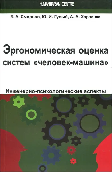 Обложка книги Эргономическая оценка систем 