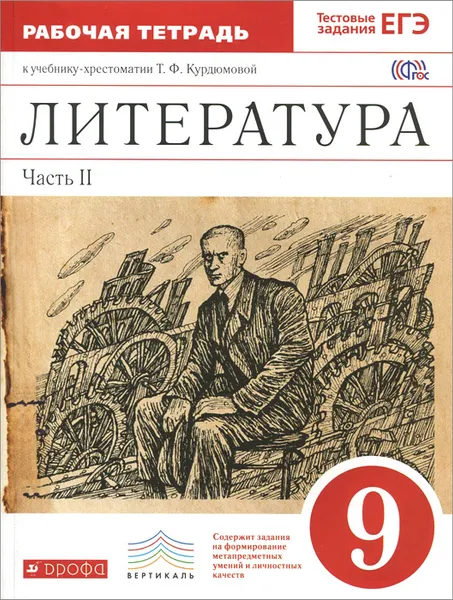 Обложка книги Литература. 9 класс. Рабочая тетрадь. В 2 частях. Часть 2. К учебнику-хрестоматии Т. Ф. Курдюмовой, Тамара Курдюмова,Евгений Колокольцев,Ольга Марьина