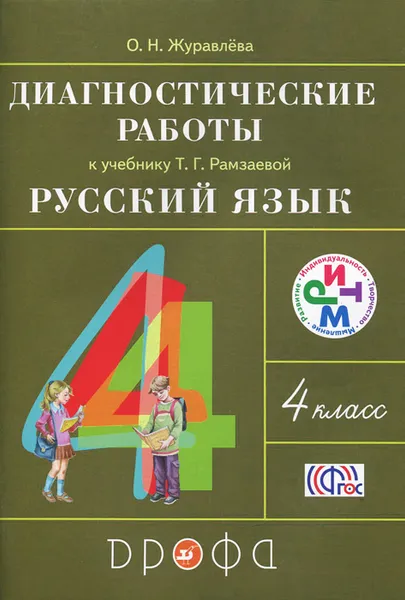 Обложка книги Русский язык. 4 класс. Диагностические работы к учебнику Т. Г. Рамзаевой, О. Н. Журавлева