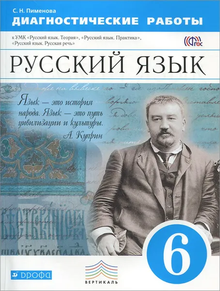 Обложка книги Русский язык. 6 класс. Диагностические работы, Светлана Пименова