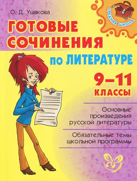 Обложка книги Литература. 9-11 классы. Готовые сочинения, О. Д. Ушакова