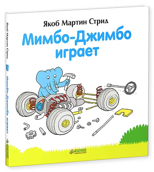 Обложка книги Мимбо-Джимбо играет, Якоб Мартин Стрид