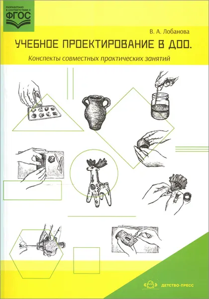 Обложка книги Учебное проектирование в ДОО. Конспекты совместных практических занятий. Методическое пособие, В. А. Лобанова