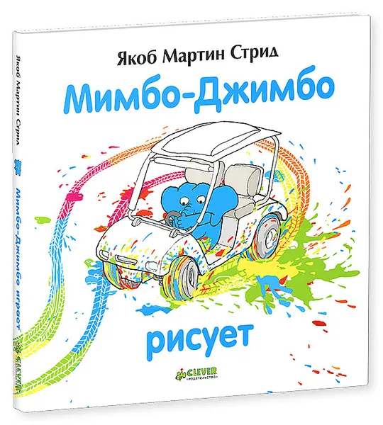 Обложка книги Мимбо-Джимбо рисует, Якоб Мартин Стрид